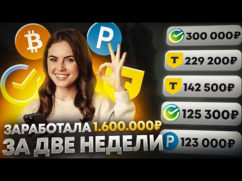 ✅+1.600.000₽✅КАК ЗАРАБОТАТЬ В ИНТЕРНЕТЕ? Как Заработать ДЕНЬГИ в Вебе? + Заработок В Вебе