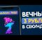 ВЕЧНЫЙ ЗАРАБОТОК В ИНТЕРНЕТЕ БЕЗ ВЛОЖЕНИЙ