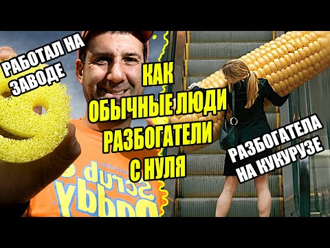 КАК РАЗБОГАТЕЛИ С НУЛЯ ОБЫЧНЫЕ ЛЮДИ?! Бизнес идеи! Бизнес 2024!