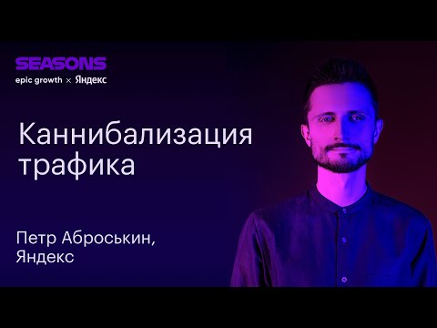 Каннибализация трафика. Петр Аброськин, Директор по операционному маркетингу, Yandex