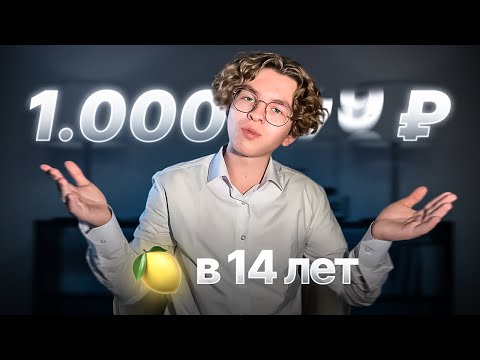 Как я заработал 1.000.000₽ в месяц в 14 лет в вебе?! История заработка