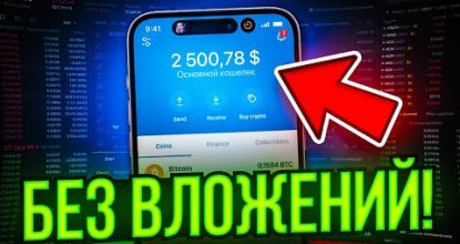 Как ЗАРАБОТАТЬ на криптовалюте БЕЗ ВЛОЖЕНИЙ новенькому с 0!