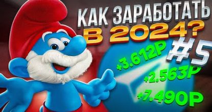 Как Заработать в 2024 году Без Вложений?