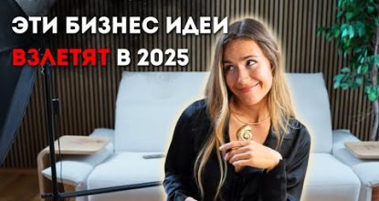 ТОП 9 НОВЫХ БИЗНЕС ИДЕЙ С ПЕРСПЕКТИВОЙ РОСТА В 2025