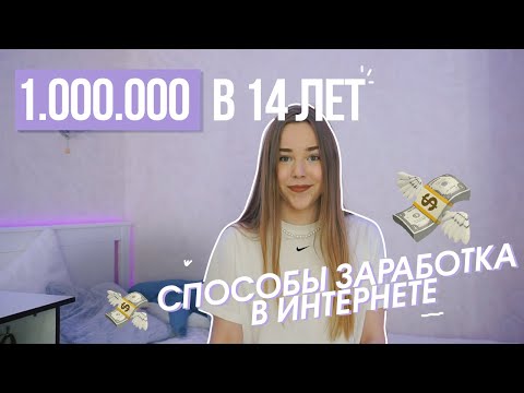 КАК ЗАРАБОТАТЬ ШКОЛЬНИКУ 💸 | 20+ методов ЗАРАБОТКА | ЗАРАБОТОК В ИНТЕРНЕТЕ