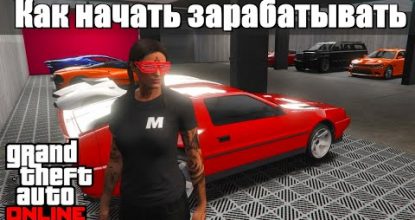 GTA online - Как начать зарабатывать новенькому