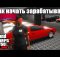 GTA online - Как начать зарабатывать новенькому