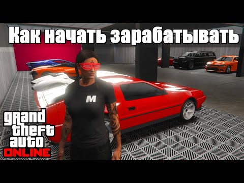 GTA online - Как начать зарабатывать новенькому