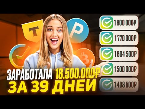 ✅+18.500.000₽✅ КАК ЗАРАБОТАТЬ В ИНТЕРНЕТЕ? Как Заработать ДЕНЬГИ в Вебе? Заработок В Вебе