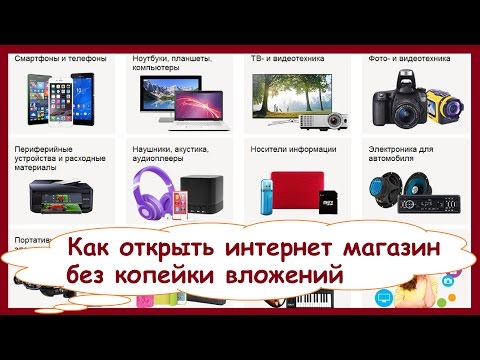 Как открыть собственный веб-интернет магазин без вложений по продаже продуктов. Домашний бизнес в вебе