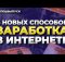 Как заработать в вебе в 2024 году без вложений? 5 новейших методов / Спецвыпуск