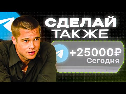 Как зарабатывать 4700₽/ЧАС на телеграме БЕЗ ВЛОЖЕНИЙ