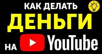 Как Начать Зарабатывать на YouTube