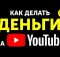 Как Начать Зарабатывать на YouTube