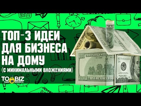 ТОП-3 идеи для бизнеса на дому с минимальными вложениями