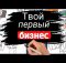 Как открыть МАЛЫЙ бизнес, который НЕ ПРОГОРИТ и поможет обрести финансовую свободу