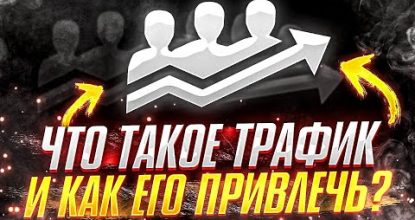 ЧТО ТАКОЕ ТРАФИК? КАК ПРИВЛЕЧЬ ТРАФИК? ВИДЫ ТРАФИКА