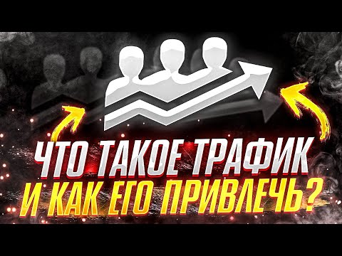 ЧТО ТАКОЕ ТРАФИК? КАК ПРИВЛЕЧЬ ТРАФИК? ВИДЫ ТРАФИКА