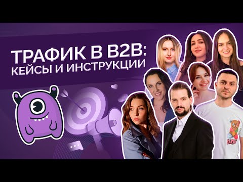 Трафик в B2B: кейсы и аннотации