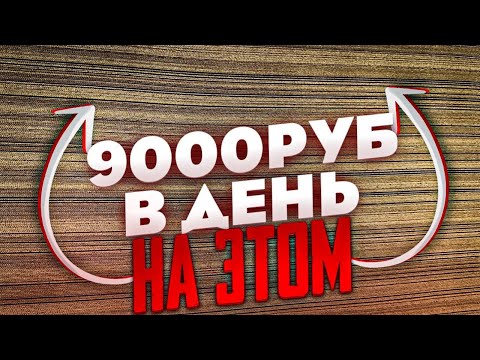 Бизнес мысль для школьника! 9000 рублей в денек!