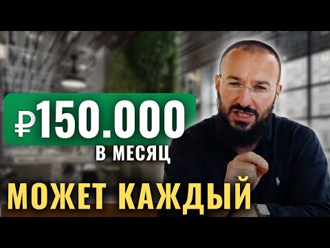 Как выйти на 150 тыщ рублей за месяц - онлайн бизнес для новичков 2025 / wildberries