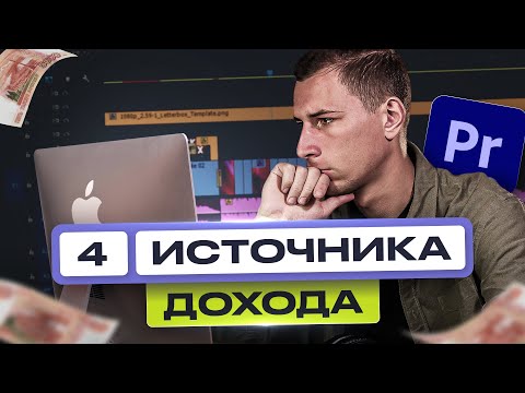 Видеомонтаж | 4 Метода ЗАРАБОТКА для новичков